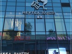 -喜茶(北京五棵松华熙店)