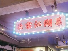 -川正旺江湖菜(三元桥店)