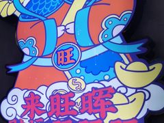 -旺晖本帮骨头煲·深夜火锅(梅园路店)
