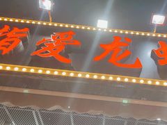 -指爱龙虾(金杨路总店)