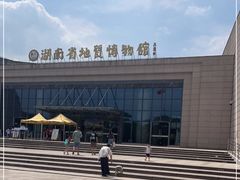 -湖南省地质博物馆