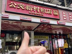 -公交新村粉店(赤岗冲店)