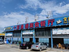 -七鲜渔港美食餐厅(巽寮湾海景店)