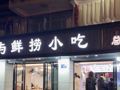 -福屿鲜捞小吃·捞化(福屿总店)