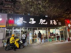 门面-巷子肥肠(科华巷店)