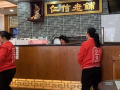 -仁信老铺(华盖路店)