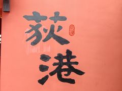 -丝绸小镇荻港古村