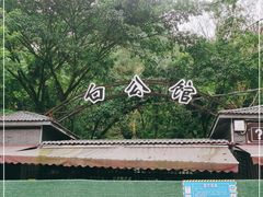 -白公馆