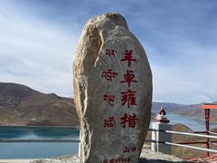 -羊卓雍措