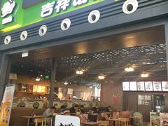 门面-吉祥馄饨(宁波高铁店)
