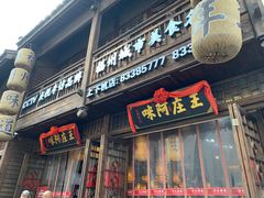门面-王庄阿咪海鲜大排档(上下杭店)