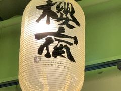 -樱宿日式和牛烧肉(五道口店)