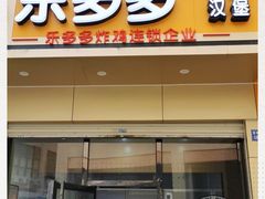 门面-乐多多炸鸡(五一西路店)