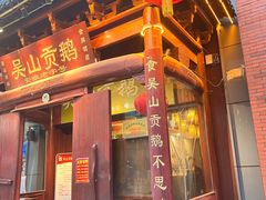 -吴山贡鹅(罍街店)