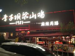 -李子坝梁山鸡(李子坝大鸡哥店)