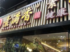 门面-素满香·食养自助(天一广场店)