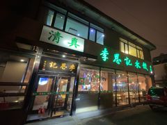 -李恩记清真水饺(北电大厦店)