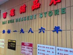 -百花传统甜品店(原址店)