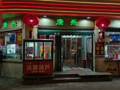 -康乐(滨江道店)