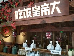 门面-吃饭皇帝大(合生汇店)