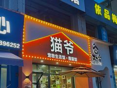 门面-猫爷宠物生活馆·撸猫馆