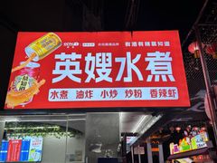 -英嫂水煮店(蛤蟆街店)