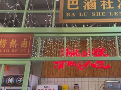 -巴卤社老火锅(财富店)