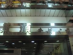 -义顺牛奶公司(庇利金街店)