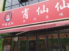 门面-肖仙仙羊肉汤·始于1996年(郫都店)