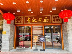 门面-有记家厨(后龙西街店)