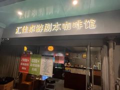-汇佳桌游剧本咖啡馆(万体馆旗舰店)