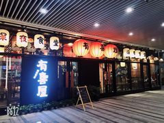 门面-有喜屋·深夜食堂(环宇荟店)