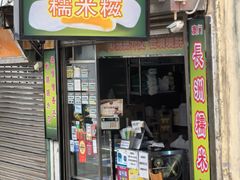 -澳门长洲糯米糍(柯打苏沙街店)