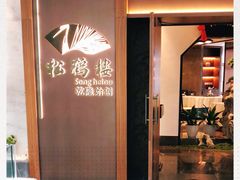 -松鹤楼·非遗·苏帮菜(融科店)