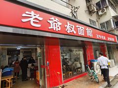 门面-超爷叔面馆(西园店)