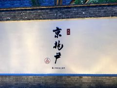 -京兆尹(雍和宫店)