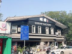 -蝦塘·中国餐馆(城墙南马道巷店)