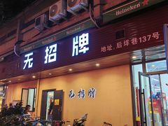 -无招牌