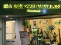 门面-蝶舍·MAISON PAPILLON