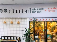 门面-春莱·老挝咖啡·泰式奶茶(钟楼店)