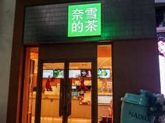 -奈雪的茶(大梅沙8号仓店)