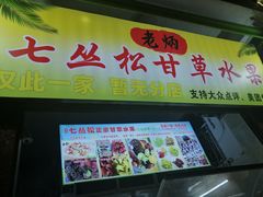 门面-老炳·七丛松甘草水果