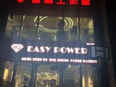 -EASY POWER健身工作室(浦东大道店)