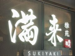 -满来寿喜烧(金虹桥店)