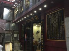 门面-和记粉馆(湘春路店)