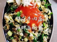 -群众牛肉小点(蚵仔煎)
