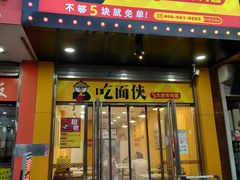 门面-吃面侠(洋货市场店)