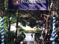 -宝莱纳啤酒花园餐厅PAULANER BRAUHAUS Nanjing(广州路店)
