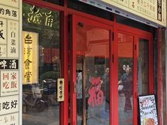 -捡角台湾食堂(宝山店)