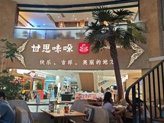-甘思咪哚·云南艺术餐厅(天河广百店)
